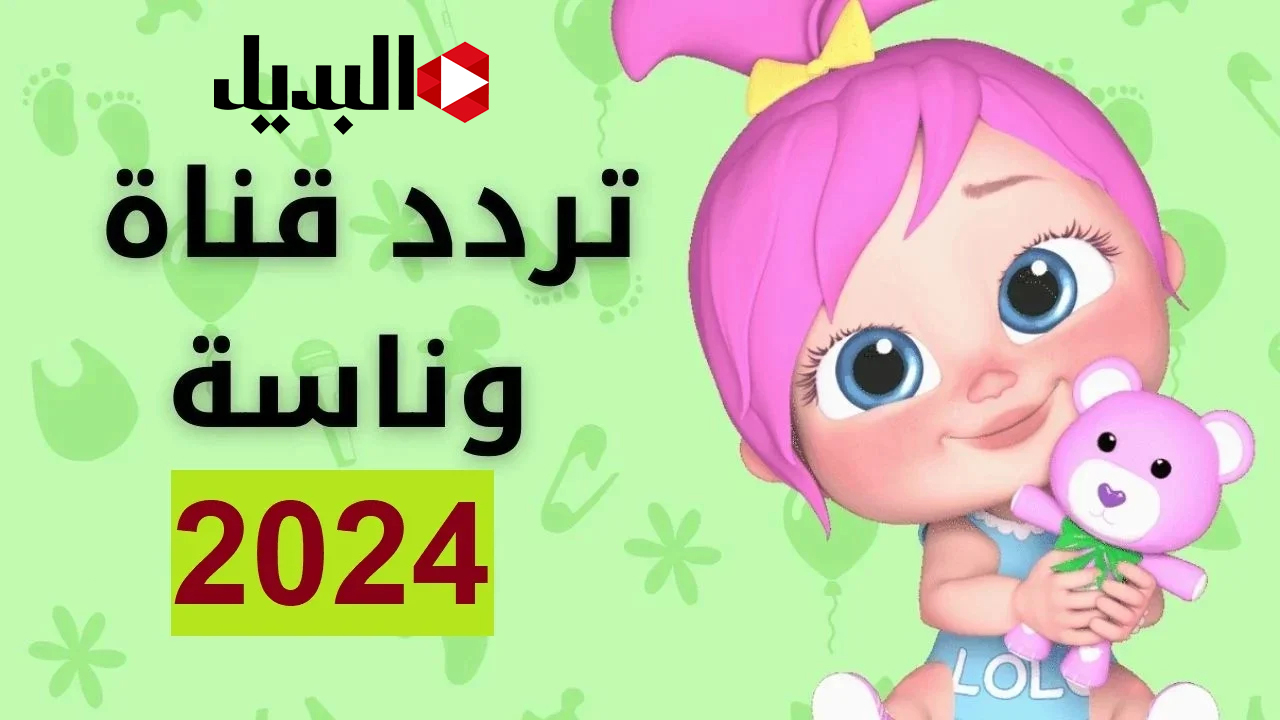 “لولو صارت شرطية”.. تردد قناة وناسة كيدز 2025 Wanasah Kids TV وكيفية ضبطها
