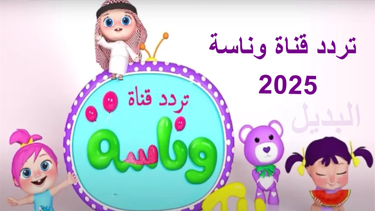 عــودة أغاني لولو الجديدة تردد قناة وناسة تحــديث يناير 2025 بأحلى أغنية