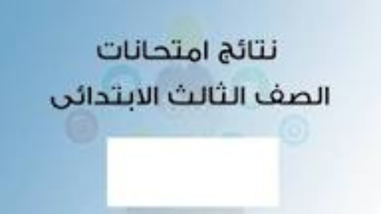 eduserv.cairo.gov.eg بوابة التعليم الأساسي الاستعلام عن نتيجة الصف الثالث الابتدائي الترم الاول 2025