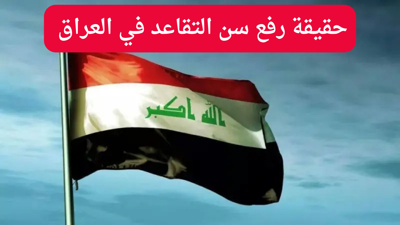 هاام.. تعرف على حقيقة تعديل سن التقاعد إلى 65 في العراق في عام 2025