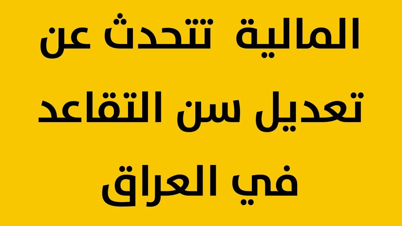 وزارة المالية توضح حقيقة تعديل سن التقاعد الجديد في العراق 2025 وخطوات الاستعلام عن الراتب