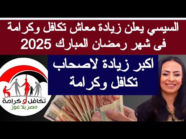 زيادة معاشات تكافل وكرامة في هذا الموعد.. استعلم عن معاشك الان