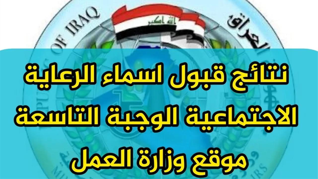 “شوف اسمك قبل الكل”.. خطوات الاستعلام عن اسماء المشمولين بالرعاية الاجتماعية 2025 الوجبة الأخيرة في كل المحافظات موقع وزارة العمل