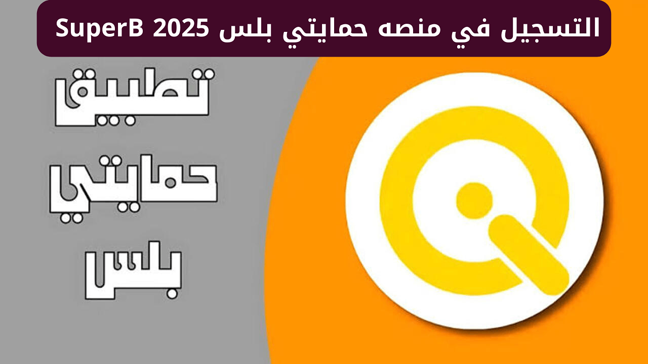 بالخطوات.. التسجيل في تطبيق بلس العراق 2025 بناء على إعلان منصة حمايتي وأبرز الشروط