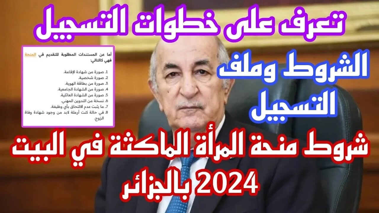 “سجلي واستفيدي“ التسجيل في منحة المرأة الماكثة بالبيت 2025 والشروط اللازمة