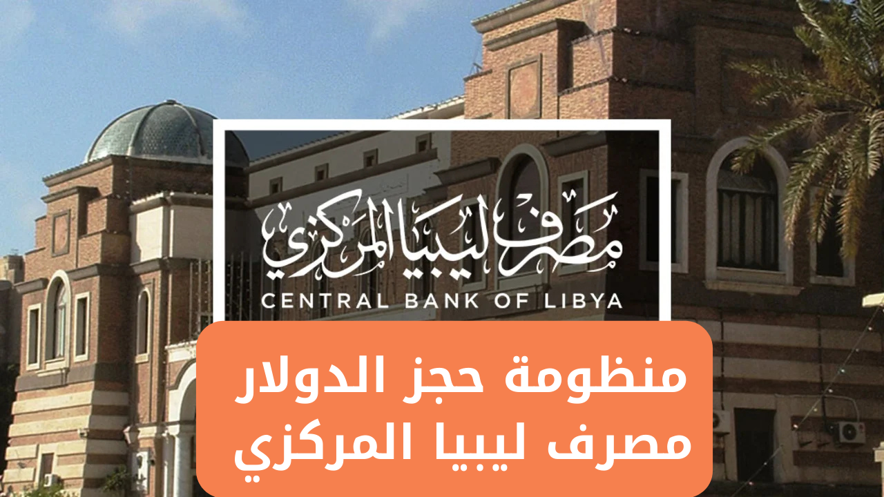 ” احجز 4000 دولار ” رابط منظومة حجز مصرف ليبيا المركزي 2025 cbl.gov.ly الشروط المطلوبة