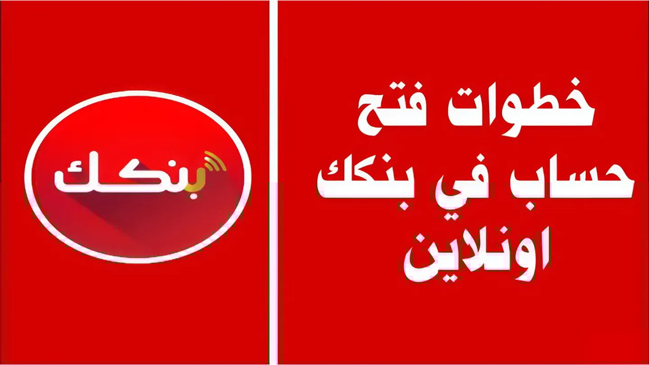 من بيتك بخطوات بسيطة طريقة فتح الحساب شخصي في بنك الخرطوم اون لاين عبر رابط Bank of Khartoum
