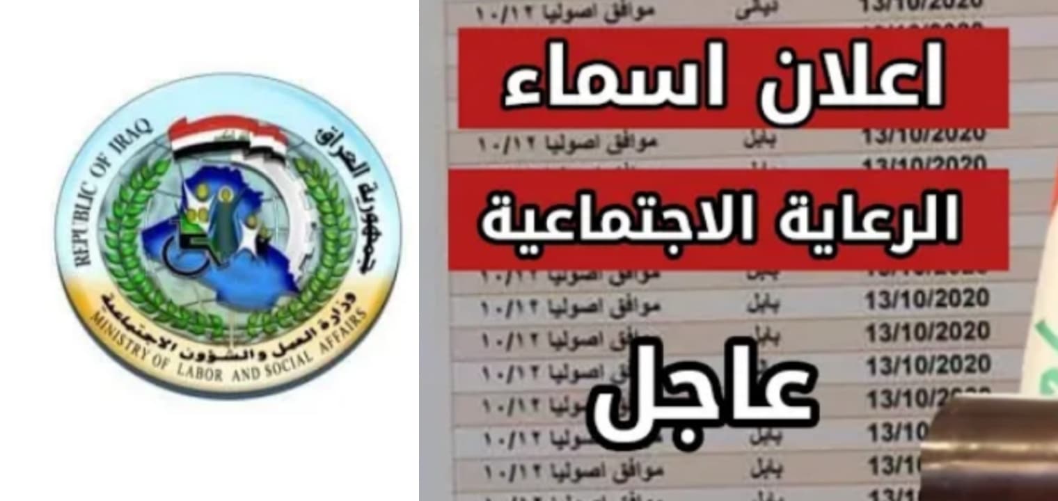 “من هنا” طريقة الاستعلام عن اسماء المشمولين بالرعاية الاجتماعية