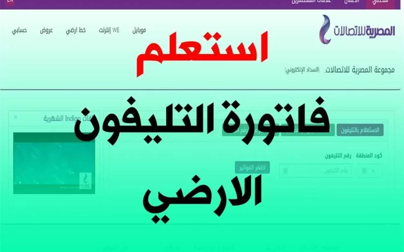 الإستعلام عن فاتورة التليفون الأرضي شهر يناير 2025 ودفع الفاتورة