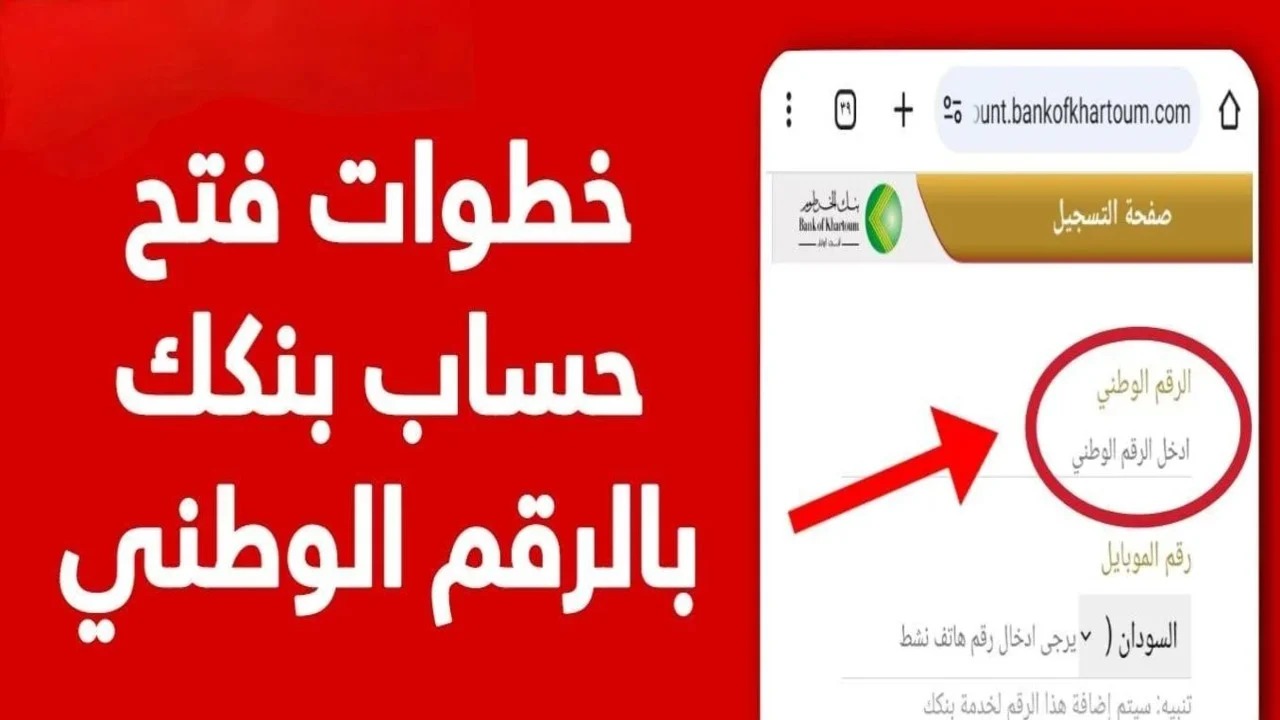 فعـــل حســـابك يـــا زول: فتح حساب بنك الخرطوم بالرقم الوطني 2025 اونلاين بنكك عبـــر eaccount.bankofkhartoum.com بخطـــوات سريعـــة