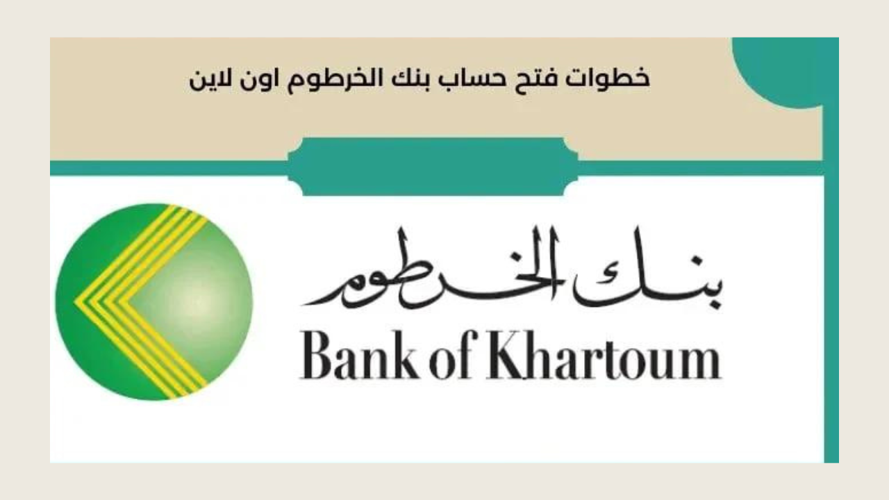 الــــان إستمارة فتح حساب بنك الخرطوم اون لاين 2025 بنكك والشروط المطلوبة eaccount.bankofkhartoum بالرقم الوطنـــي