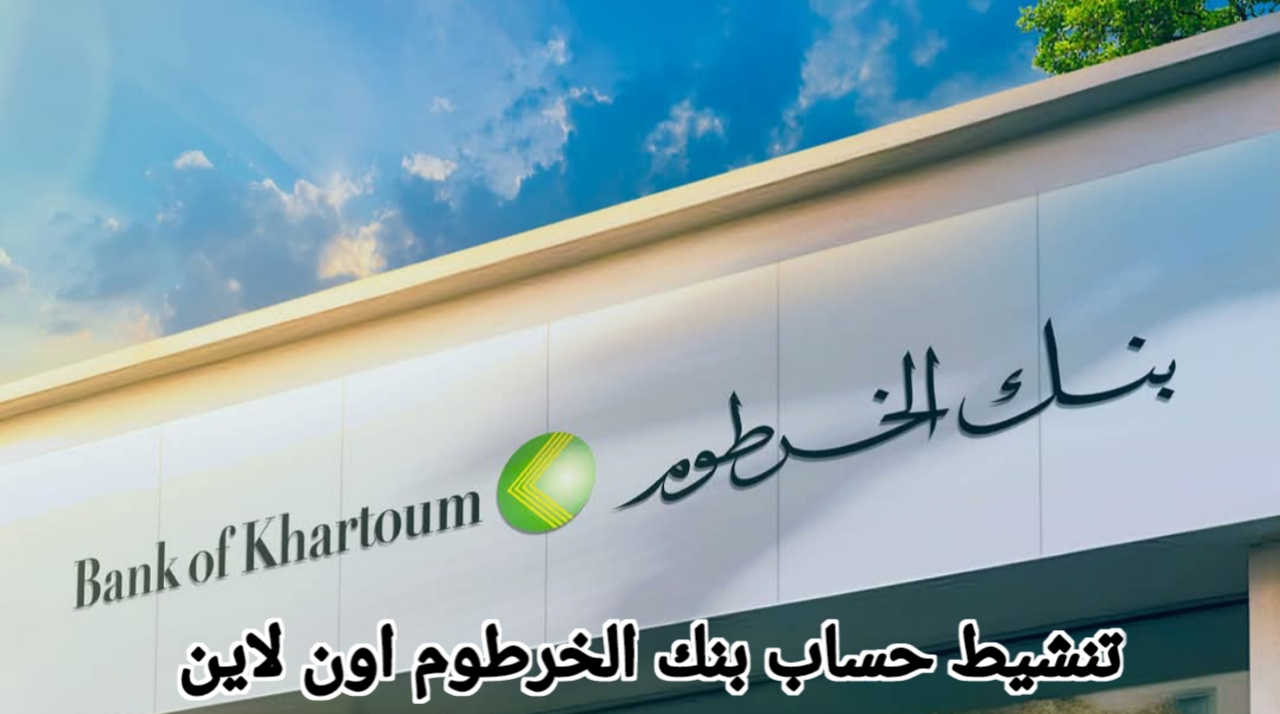 فتح حساب جديد بنك الخرطوم أونلاين بسهولة من الهاتف وبدون زيارة الفروع