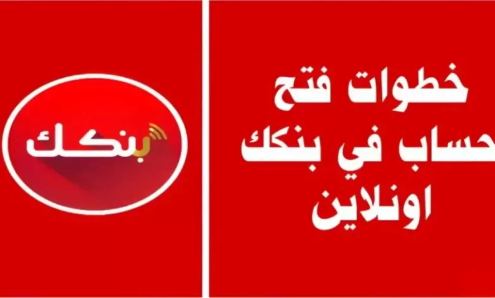 “بسهــولــة وبدون تعب”… فتح حساب في بنك الخرطوم أونلاين 2025 من هاتفك باستخدام الرقم الوطني فقط.. “وداعا زيارة الفروع للأبد”