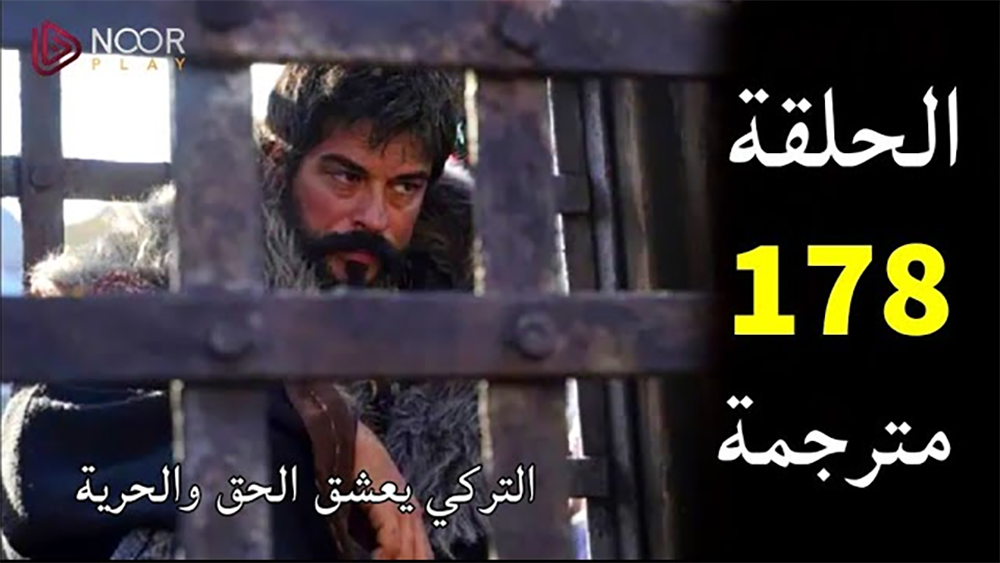 “مفاجأة صادمة تنتظر عثمان” الموعد الجديد لحلقة 178 لمسلسل قيامة عثمان