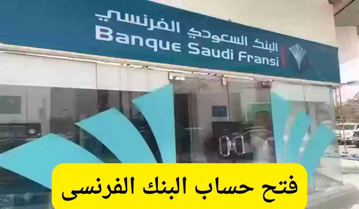 فتح حساب بالبنك السعودي الفرنسي أونلاين.. خطوات سهلة وشروط ميسرة للحصول على خدمات مصرفية متميزة