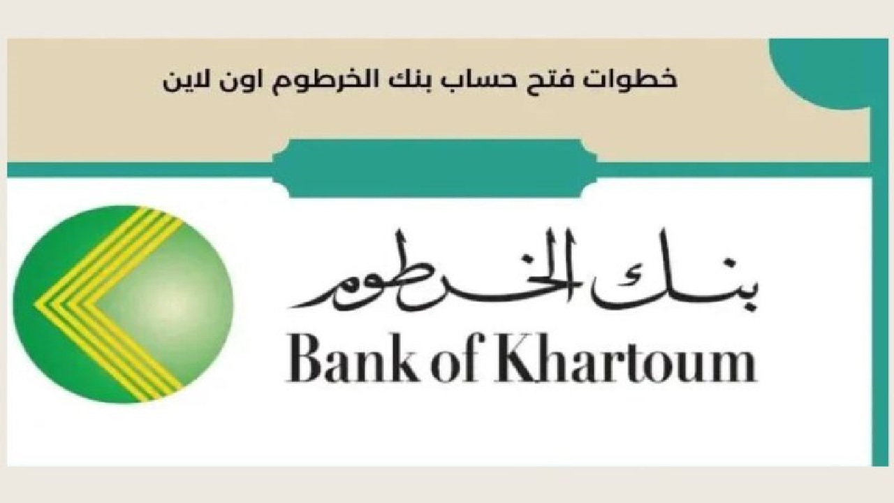 فتح حساب بنكك بالرقم الوطني في الخرطوم بسهولة وبخطوات بسيطة من هاتفك دون زيارة البنك