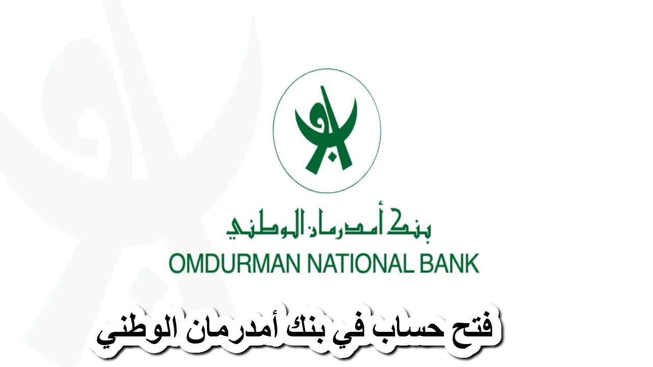 “مــن هــنــا” كيفية فتح حساب في بنك امدرمان الوطني 2025