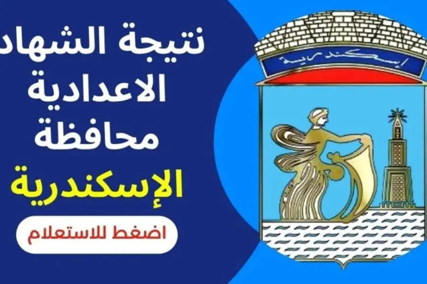 “رابط شغال”  نتيجة الشهادة الإعدادية الاسكندرية الترم الاول عبر نتيجه نت