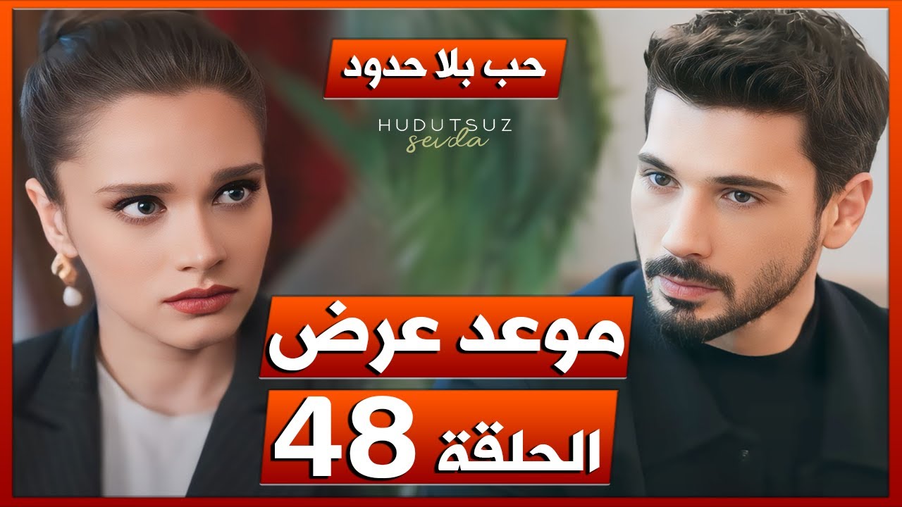 مسلسل حب بلا حدود الحلقة 48 اعلان 1 برموا تشويقي لحادث زينب هل تتوقعون ستموت ولا لا؟!.. شارك بتوقعاتك للحلقة 49