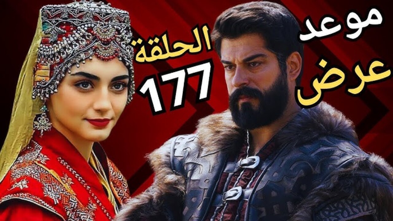 هل سيتم عرض الحلقة 177 من مسلسل قيامة عثمان غدا؟ تعرف على حقيقة الأمر وتردد القنوات الناقلة