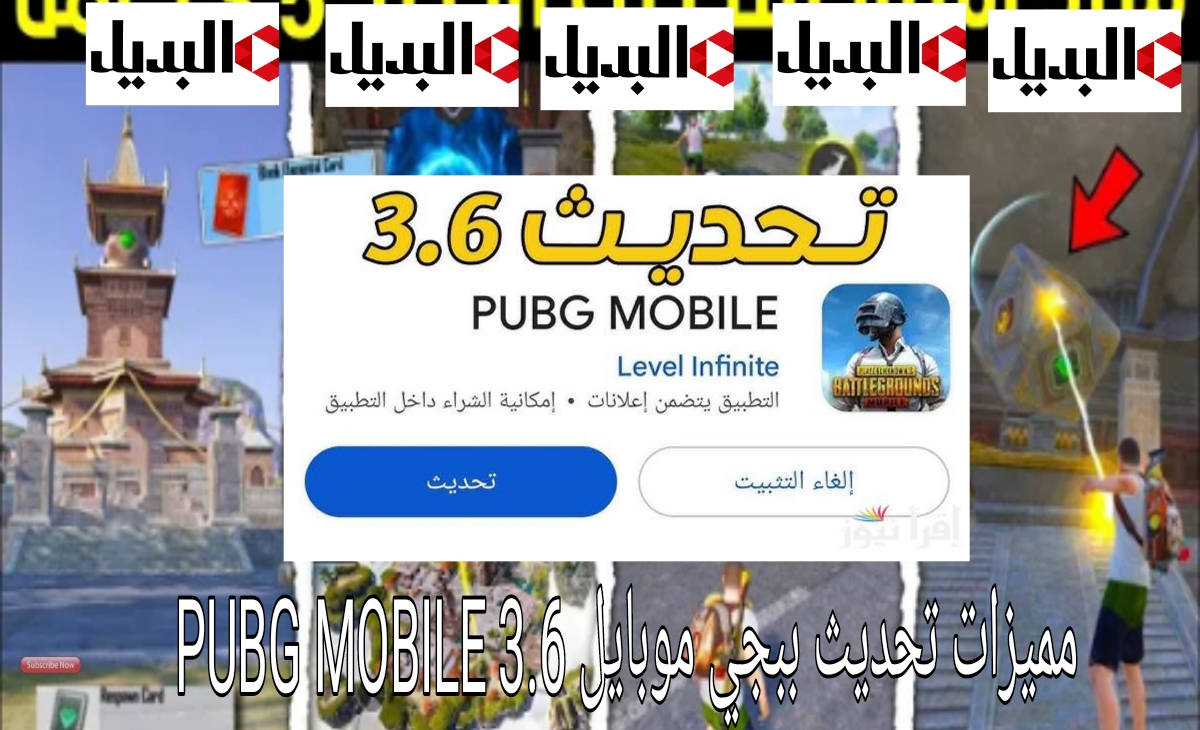 مميزات تحديث ببجي 3.6 الجديد اضافات جديدة لأول مرة في PUBG MOBILE 2025 ورابط التحميل