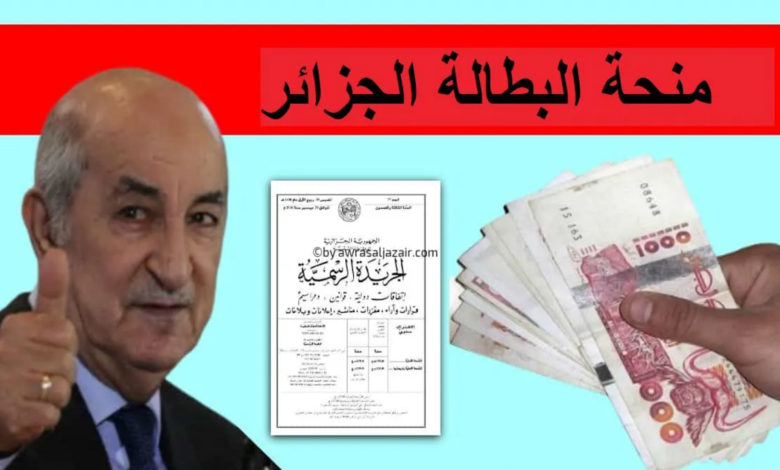 رابط تجديد منحة البطالة في الجزائر 2025 قبل شهر رمضان