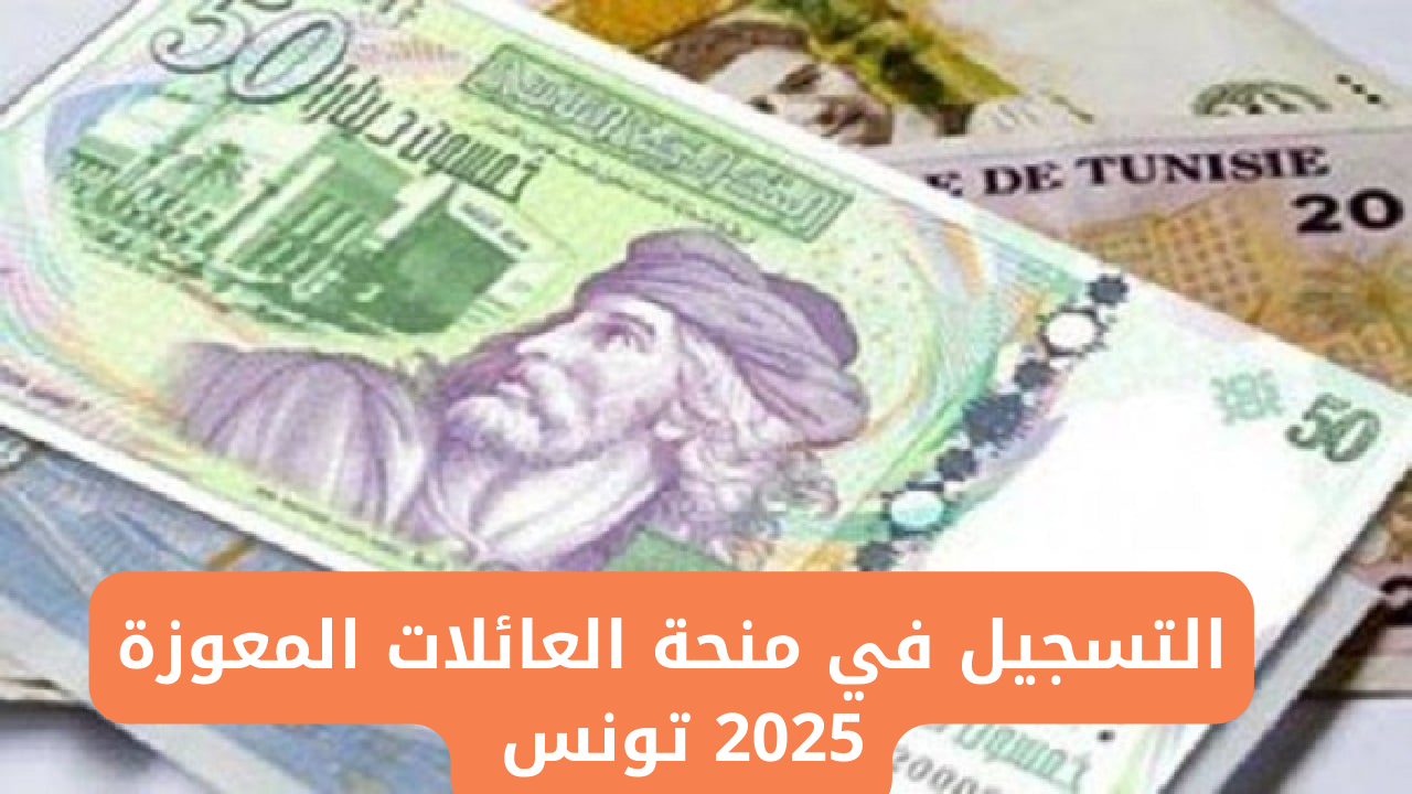 خطوات التسجيل في منحة العائلات المعوزة 2025 بتونس من خلال الموقع الرسمي social.gov.tn