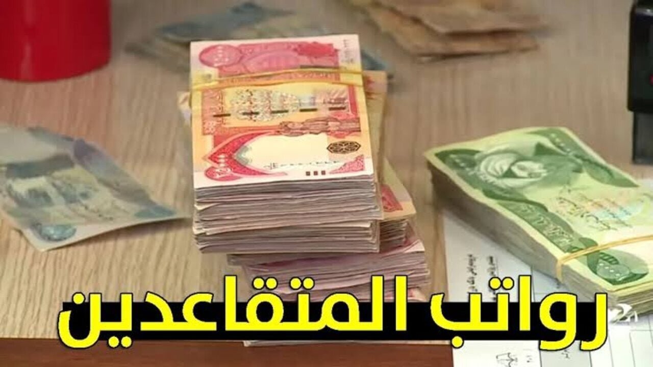 “وزارة المالية العراقية“ تــوضــح موعد صرف رواتب المتقاعدين لشهر فبراير 2025 والاستعلام عن الراتب mof.gov.iq