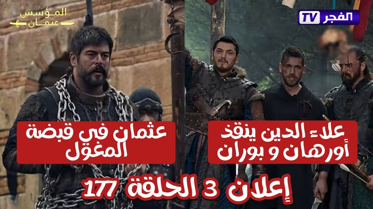 الموعد المحدد لعرض الحلقة 177 من المسلسل التركي المؤسس عثمان الموسم السادس بعد تأجيل عرضها وتردد قناة الفجر الجزائرية الجديد 2025