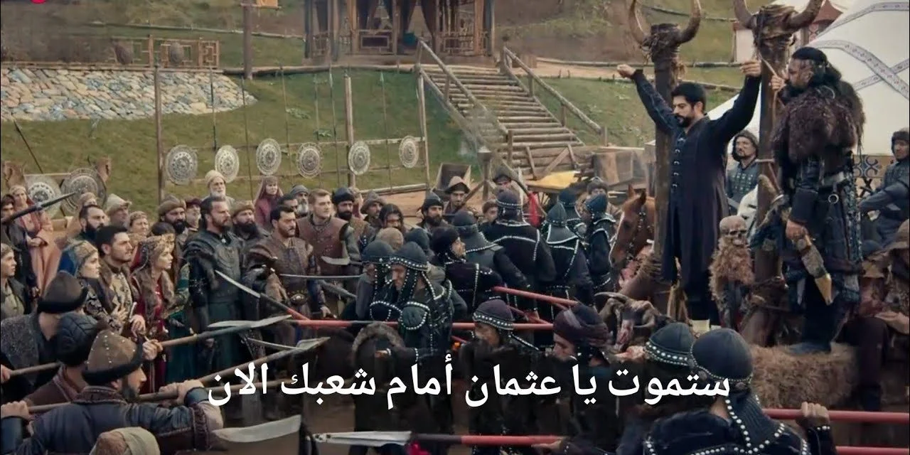 مسلسل قيامة عثمان حلقة 177 القنوات الناقلة للعربية والتركية الان