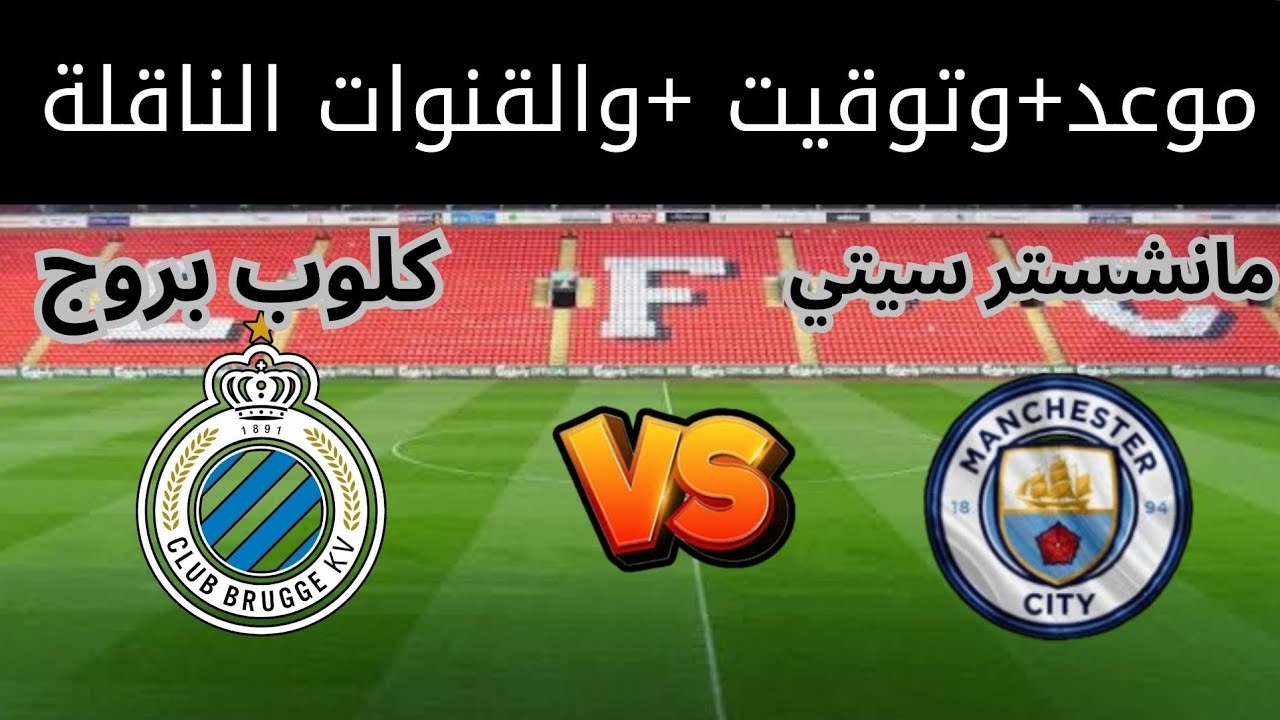 موعد مباراة مانشستر سيتي وكلوب بروج في دوري أبطال أوروبا والقنوات الناقلة
