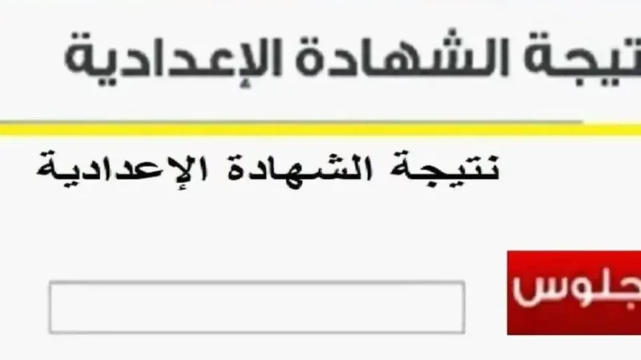 نتيجتك من هنا.. خطوات الاستعلام عن نتيجة الشهادة الإعدادية الترم الاول 2025 بالجيزة