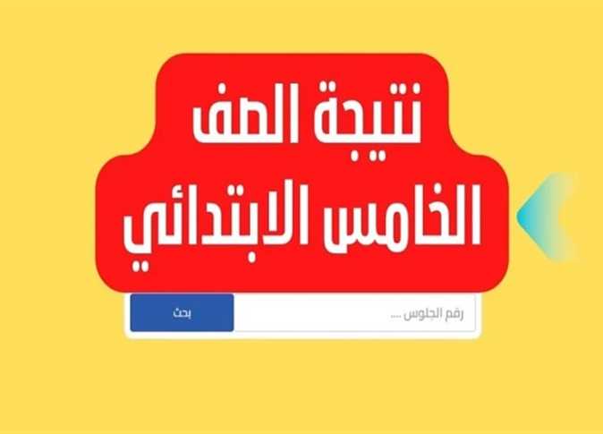 الان.. رابط نتيجة الصف الخامس الابتدائي برقم الجلوس جميع المحافظات