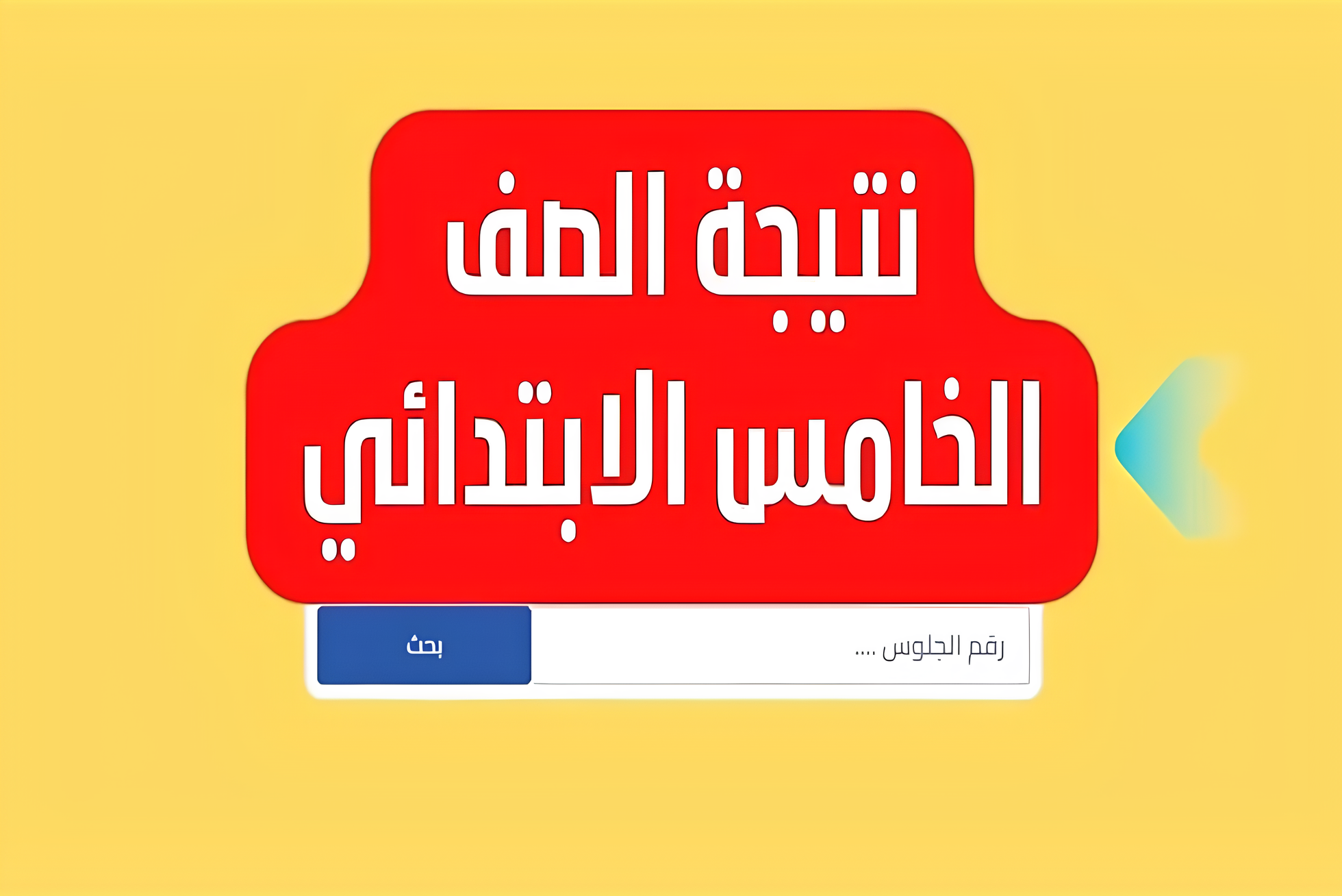 نتيجة الصف الخامس الابتدائي 2025.. رابط وموعد ظهور النتائج في المحافظات