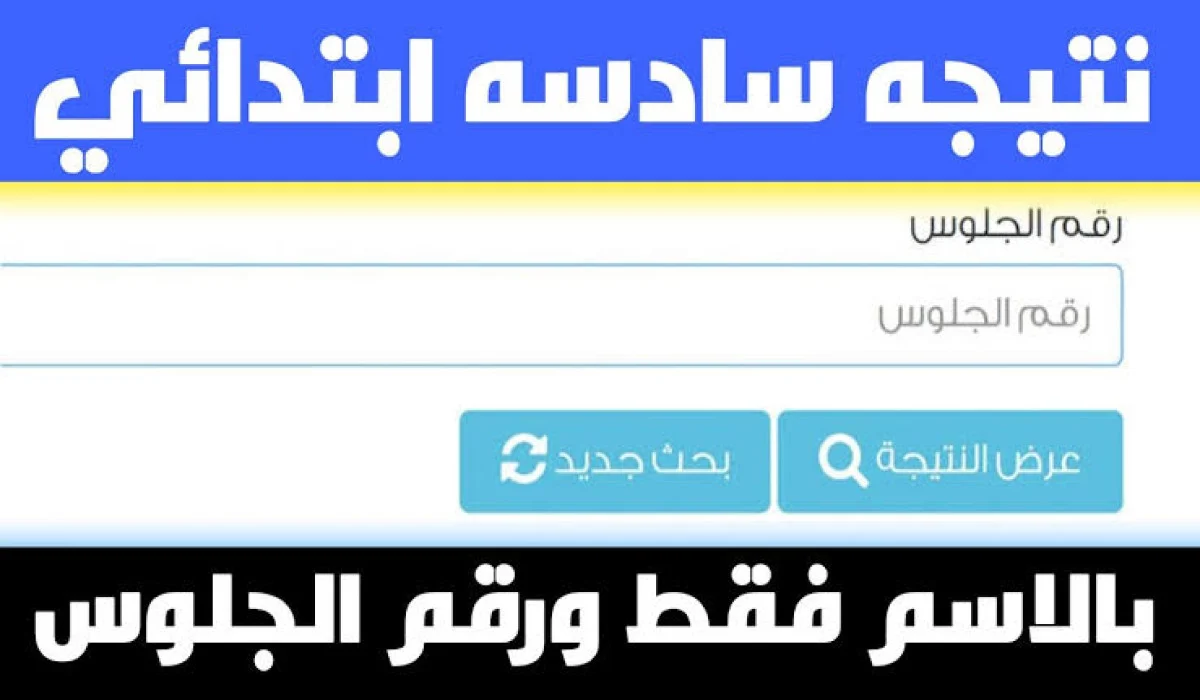 “من هنا” استعلم عن نتيجة الصف السادس الابتدائي 2025 الترم الأول برابط مباشر عبر موقع وزارة التربية والتعليم