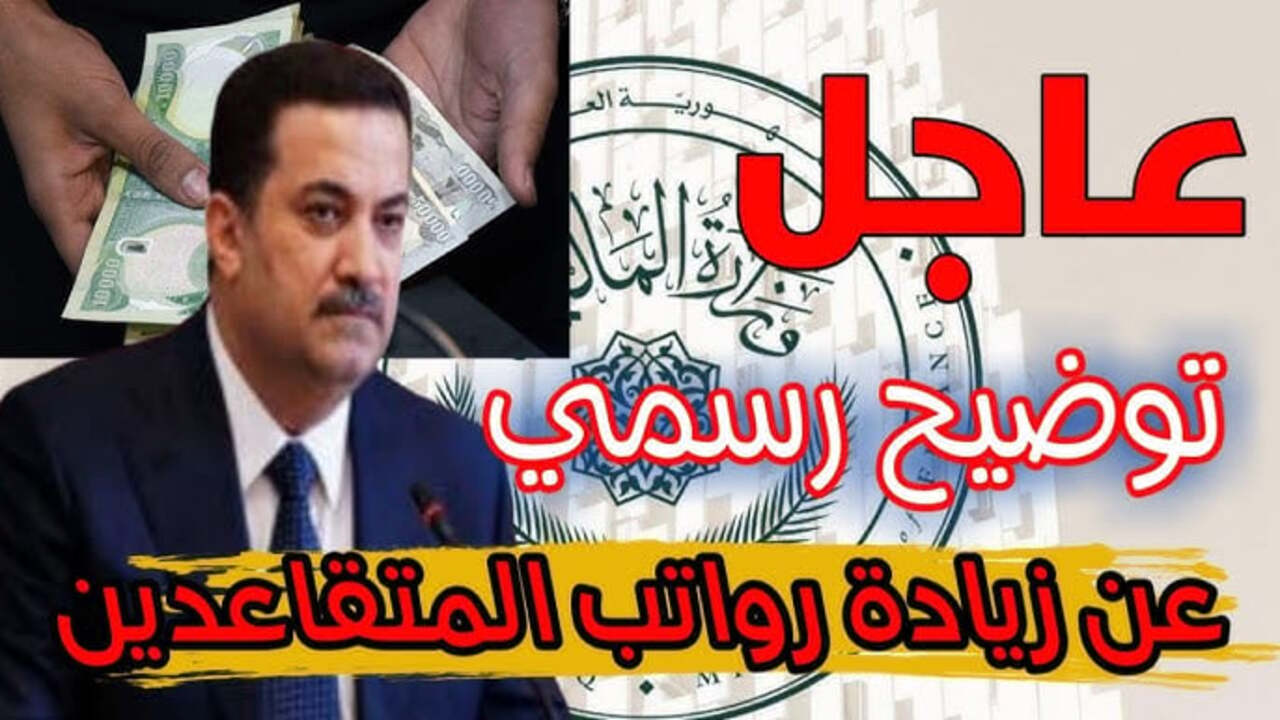 وزارة المالية العراقية رواتب الموظفين شهر يناير 2025 “أعرف فيها زيادة ولا لا”