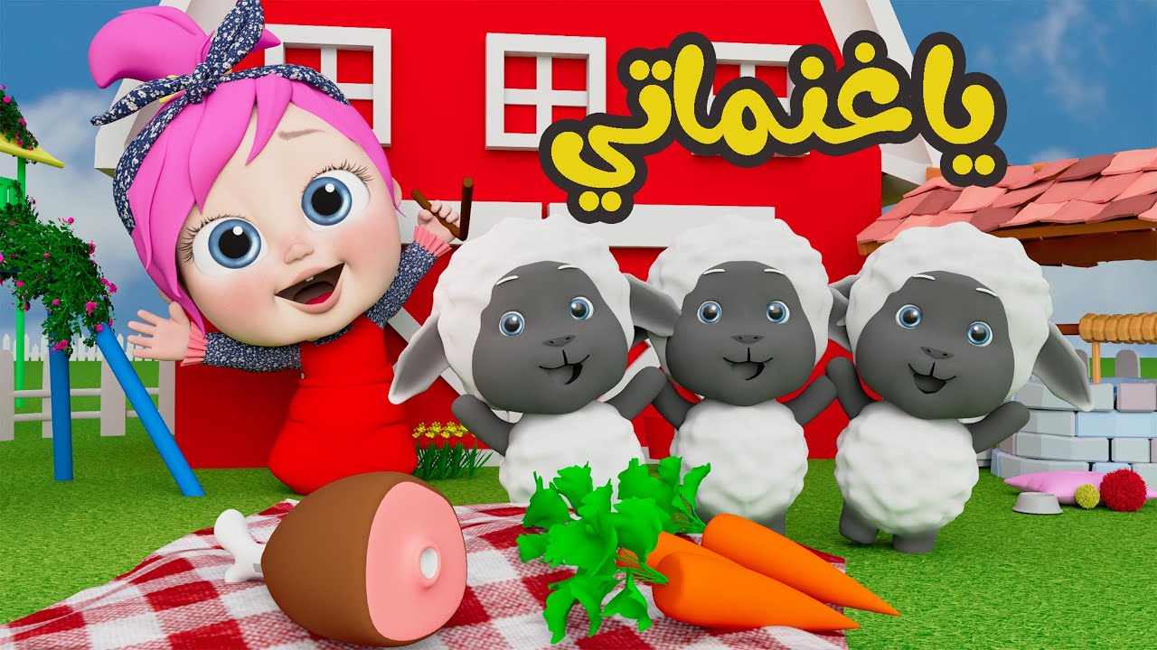 يا غنماتي أنتوا حياتي.. أروع أغاني الأطفال عند استقبال تردد قناة وناسة بيبي الخيار الأمثل للأطفال