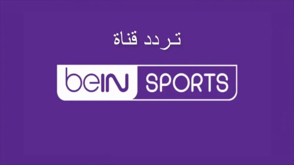 أحدث تردد قناة beIN Sports