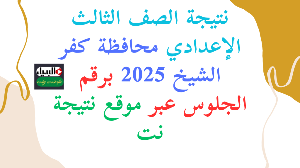 نتيجة الصف الثالث الإعدادي محافظة كفر الشيخ 2025