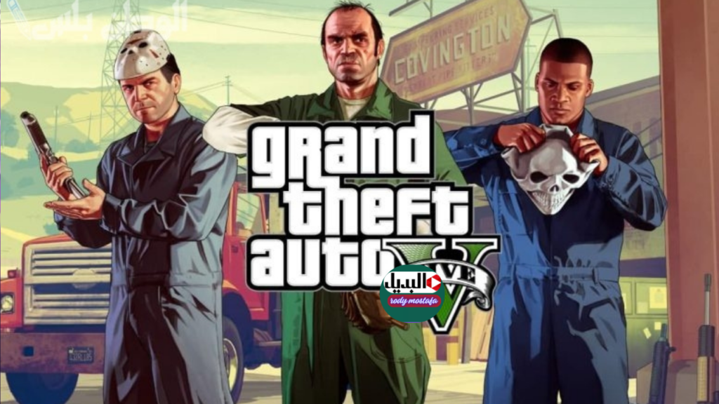 لعبة جاتا 5 GTA V 2025