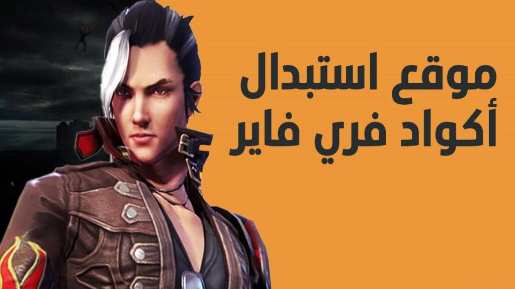 اكواد فري فاير مجانا 2025