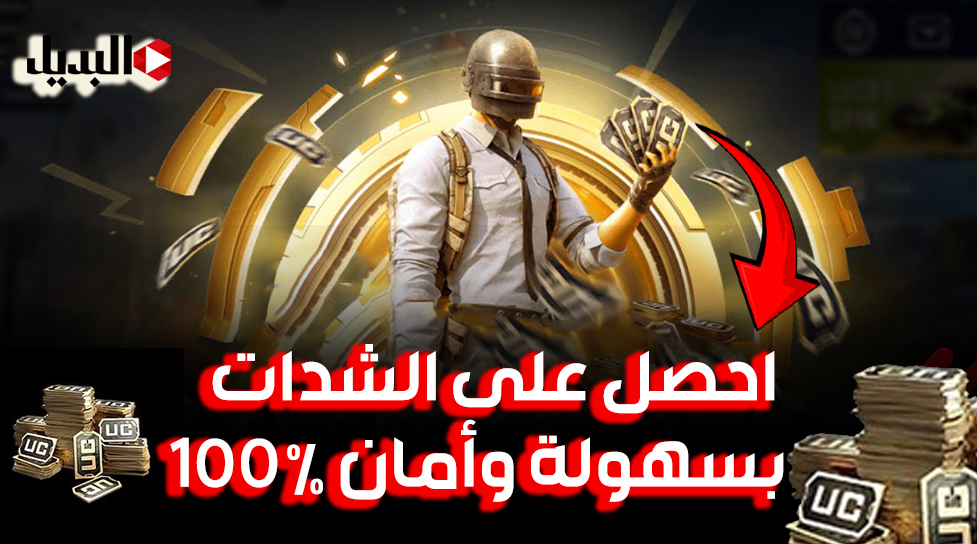 شحن شدات ببجي