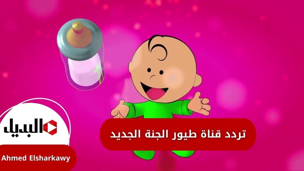 تردد قناة طيور الجنة النايل سات