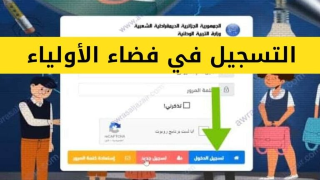 تسجيل أولياء التلاميذ 2025 بالجزائر