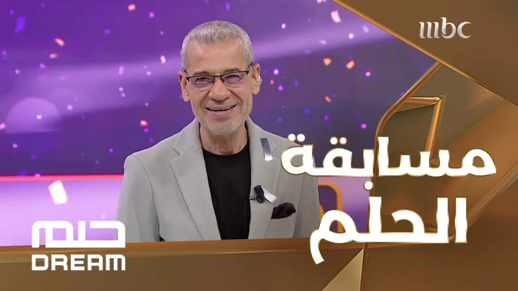 خطوات الاشتراك في مسابقة الحلم