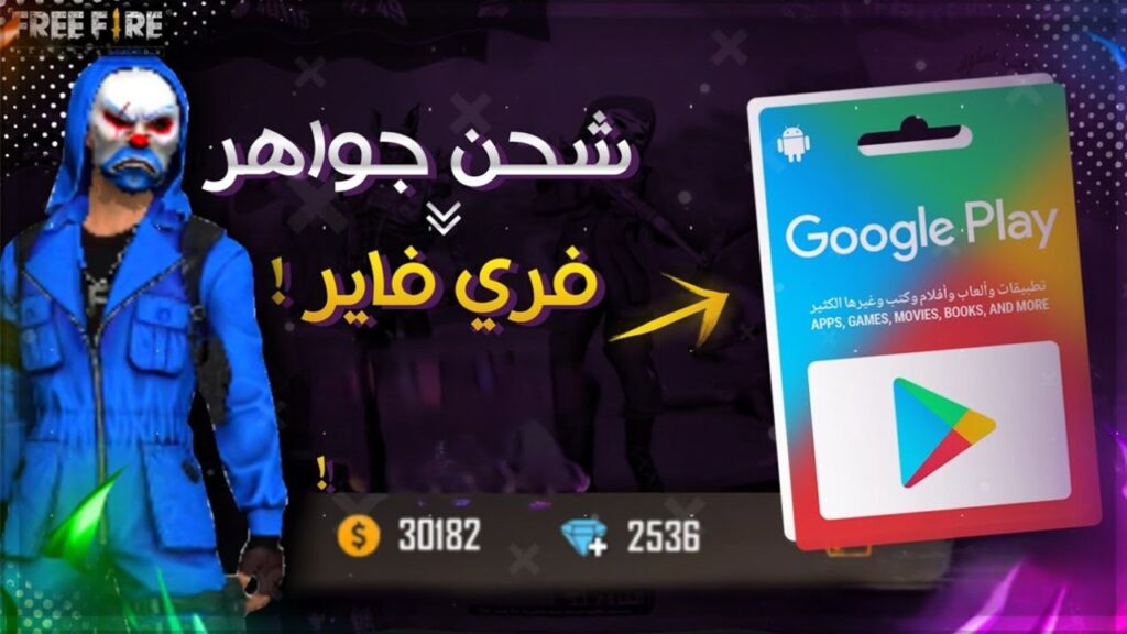 خطوات شحن جواهر فري فاير Free fire 2025