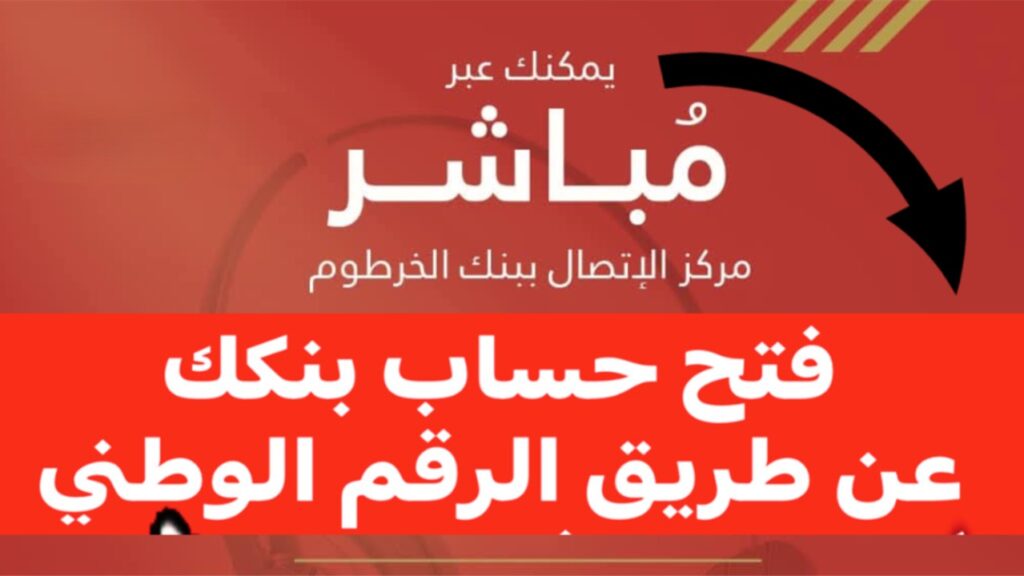خطوات فتح حساب بنك الخرطوم أون لاين باستخدام الرقم الوطني 2025