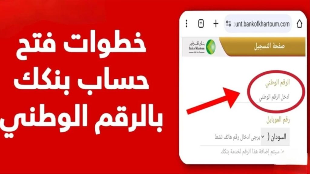 خطوات فتح حساب في بنك الخرطوم بالرقم الوطني 2025 أو لاين