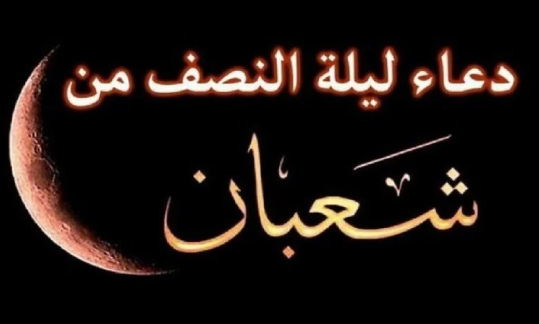 دعاء ليلة النصف من شعبان