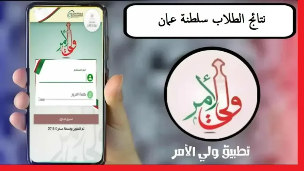"تطبيق ولي الأمر" استخراج نتائج الطلاب سلطنة عمان 2025 عبر وزارة التربية والتعليم home.moe.gov.om